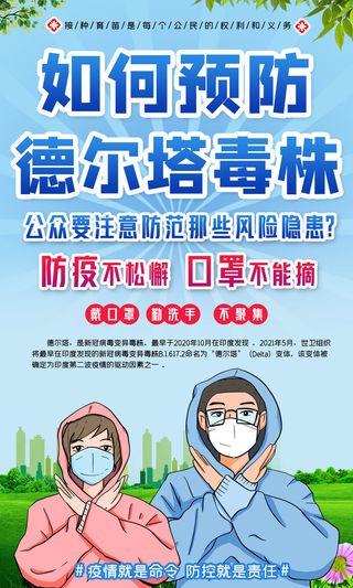 蓝色卡通校园防疫德尔塔病毒海报