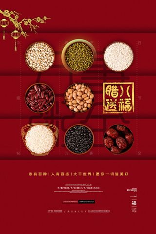 腊八海报传统节日祝福腊八节腊八粥宣传海报插画背景设计素材