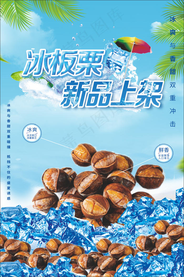 冰板栗  海报 cdr矢量模版下载