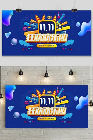 蓝色大气双十一狂欢盛典展板
