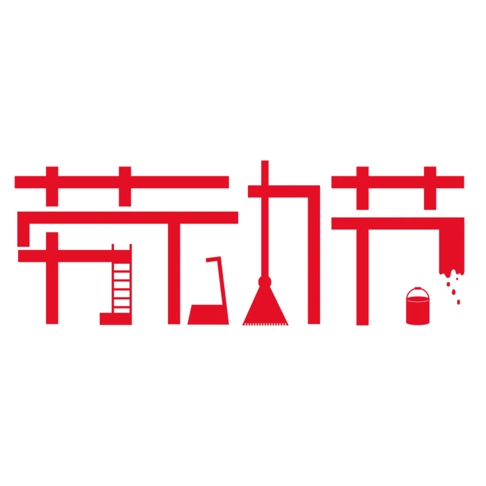 五一劳动节创新艺术字体