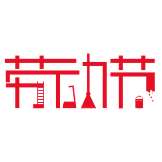 五一劳动节创新艺术字体