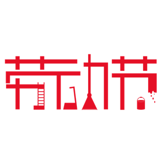 五一劳动节创新艺术字体