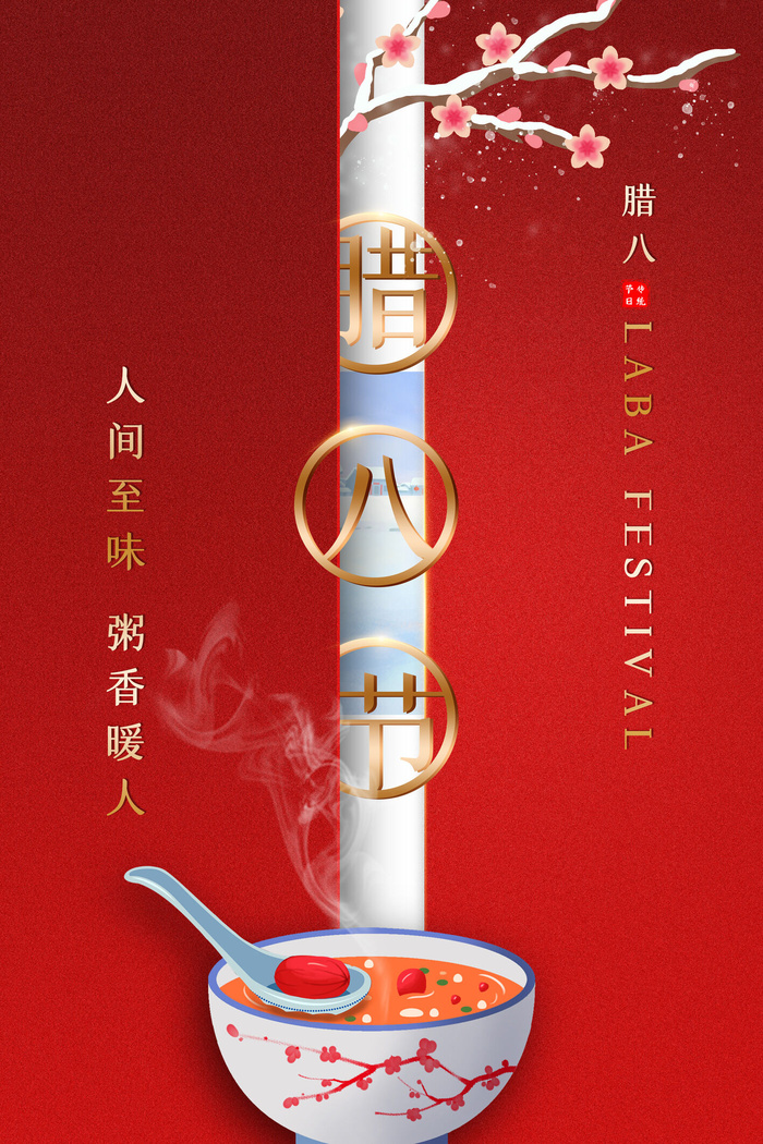 腊八海报传统节日祝福腊八节腊八粥宣传海报插画背景设计素材psd模版下载