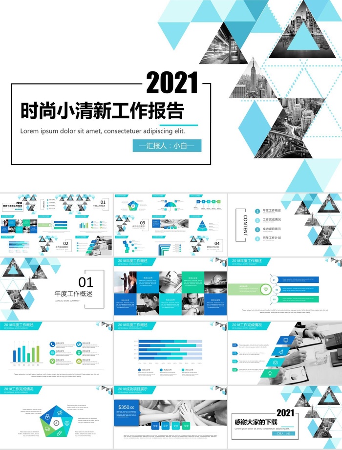 简约几何三角形及裁图半年工作总结计划ppt模板