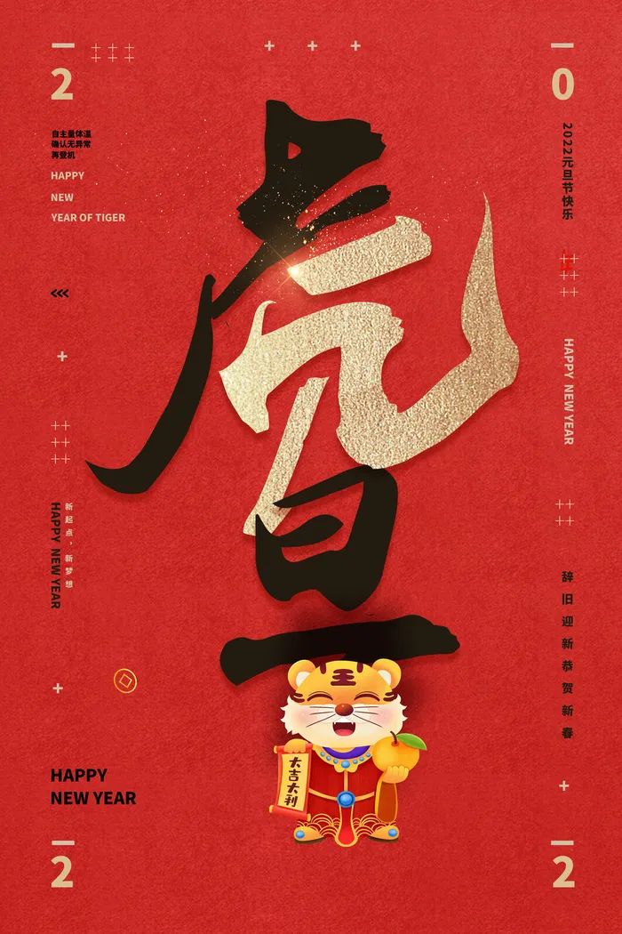 虎年元旦psd模版下载