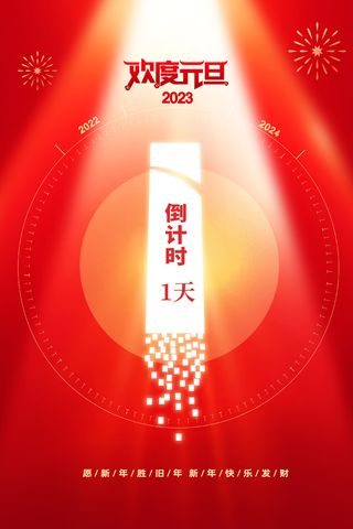 热闹元旦节营销倒计时活动海报图片