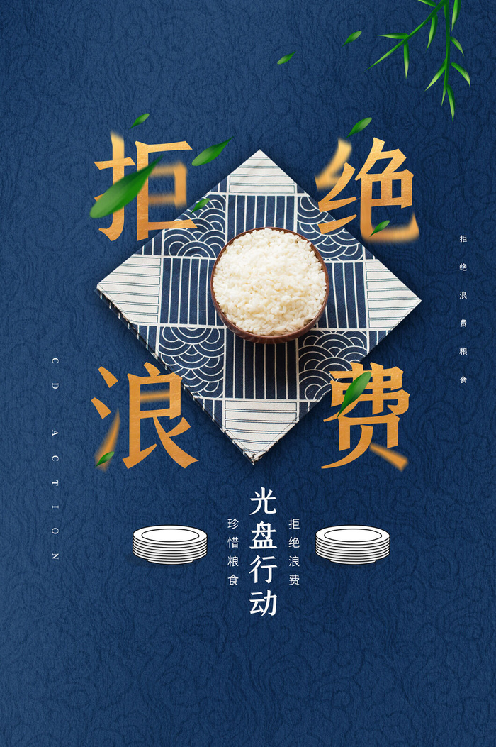 节约爱惜粮食光盘行动杜绝浪费文明餐桌公益广告海报设计psd素材