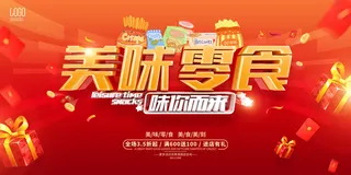 红色简约风格零食促销活动展板美食零食