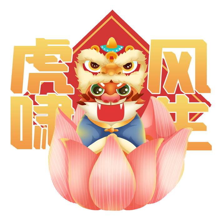 2022虎年吉祥物卡通公仔小老虎形象设计福字元素手绘插画psd素材