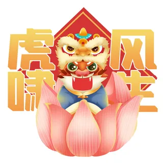 2022虎年吉祥物卡通公仔小老虎形象设计福字元素手绘插画psd素材