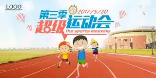 校园运动会篮球排球足球预埋球田径马拉松春冬季海报展板psd模板