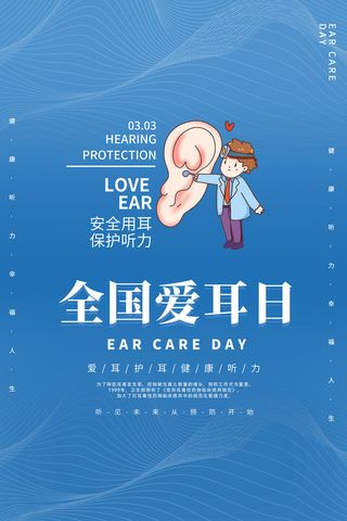 简约国际全国爱耳日保护听力健康医疗公益展板海报素材设计模板