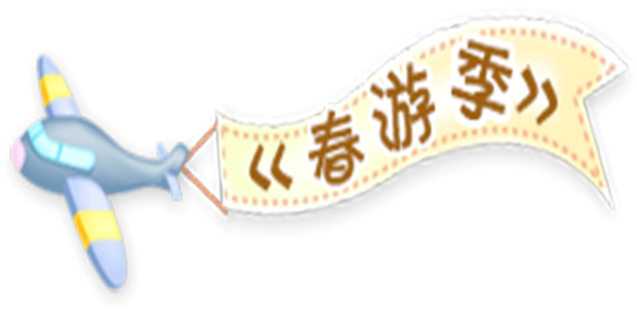 春游季 卡通 飞机