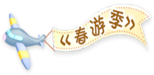 春游季 卡通 飞机