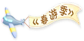 春游季 卡通 飞机