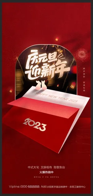 地产2023年元旦兔年春节除夕海报