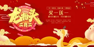 龙抬头 龙抬头促销