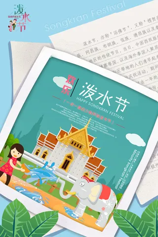 文艺泼水节海报傣族旅游传统节日非物质遗产文化海报素材设计模板