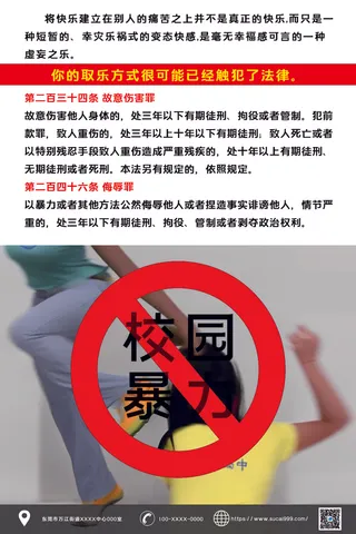 反对校园霸凌校园暴力普法宣传海报