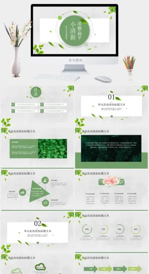 淡雅扁平文艺小清新工作汇报ppt模板预览图