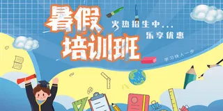 手绘创意清新夏天暑假招生海报