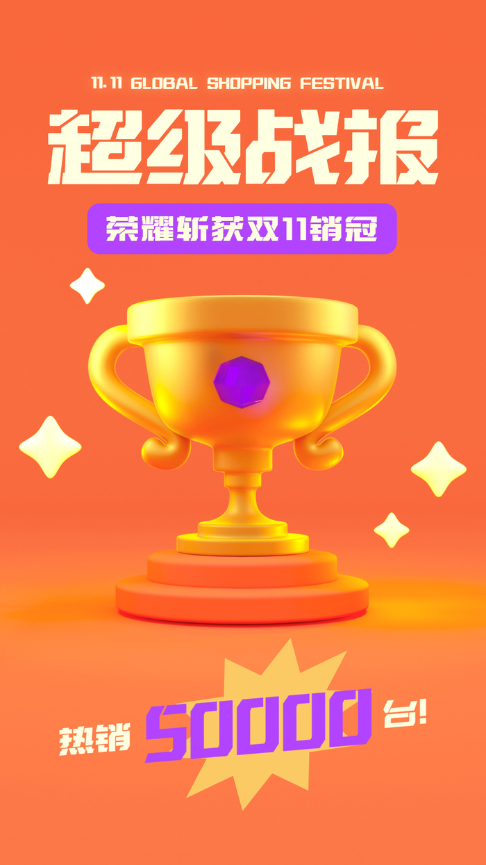 双十一3D喜报奖杯庆祝手机海报