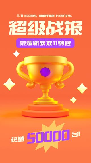 双十一3D喜报奖杯庆祝手机海报
