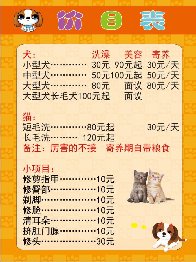 宠物店美容价格表狗狗洗澡价目表 psd模版下载