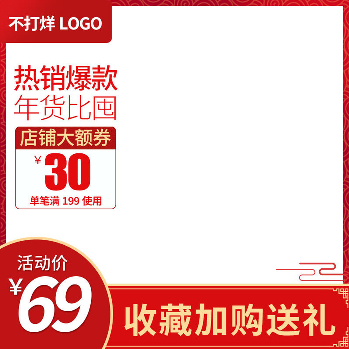 淘宝天猫电商春节年货节主图直通车