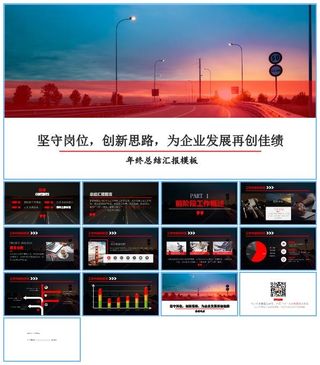 坚守岗位 创新思路——红黑配色年终总结来年计划ppt模板