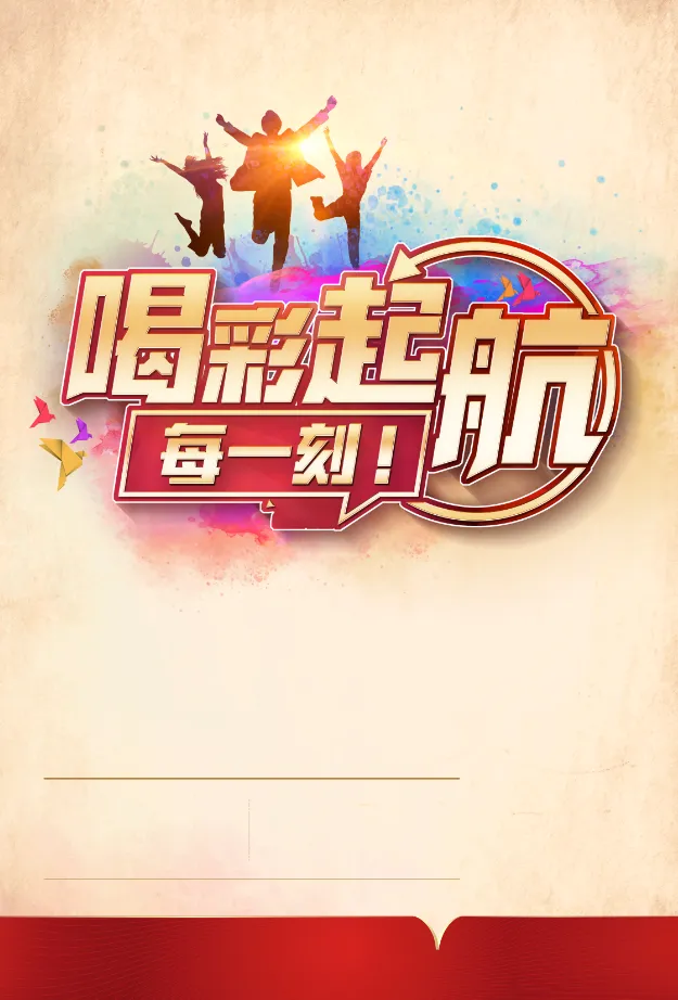 青春喝彩海报