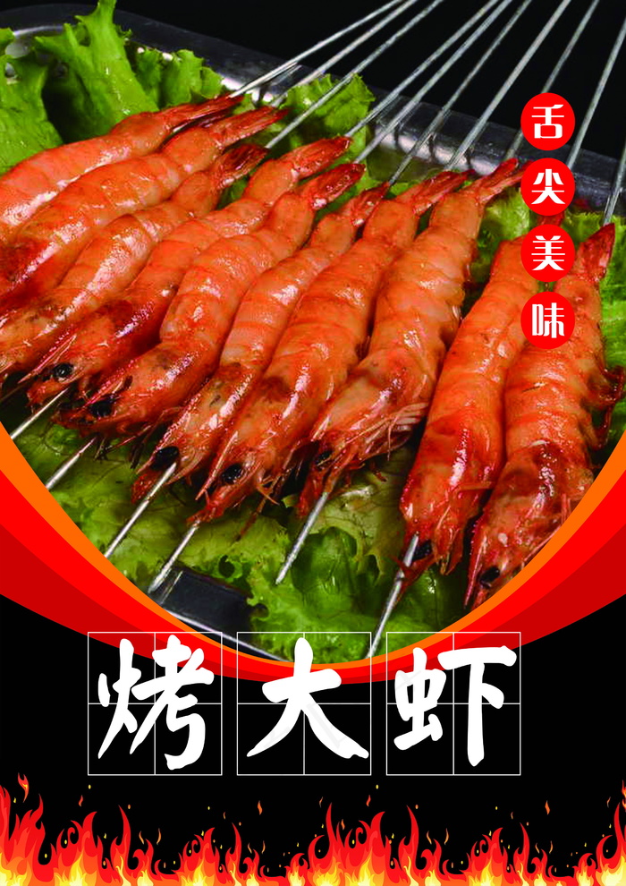 烤大虾夜市小吃菜谱烧烤高清大图舌尖美味红色虾米