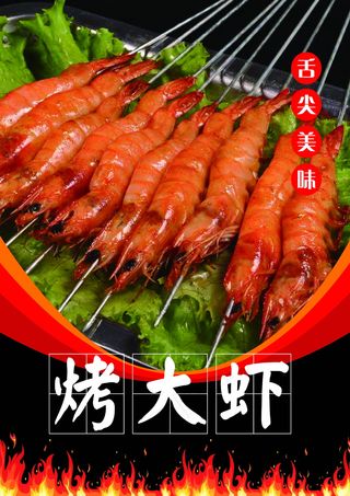 烤大虾夜市小吃菜谱烧烤高清大图舌尖美味红色虾米