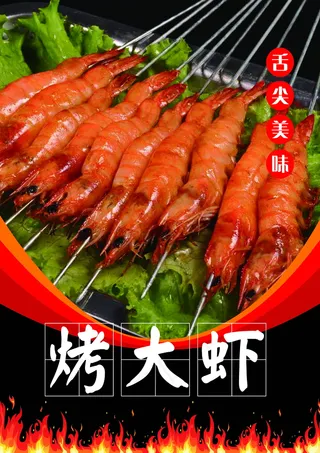 烤大虾夜市小吃菜谱烧烤高清大图舌尖美味红色虾米