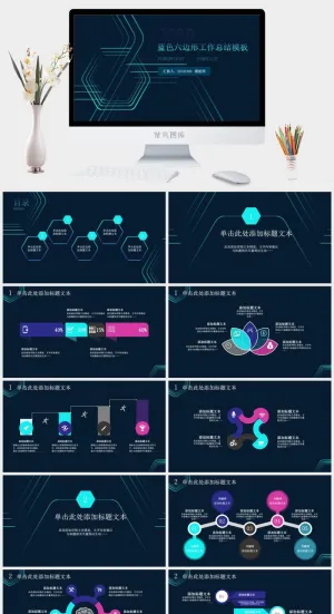 六边形几何线条科技风工作总结报告ppt模板预览图