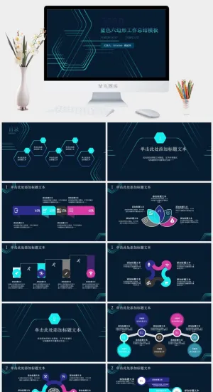 六边形几何线条科技风工作总结报告ppt模板