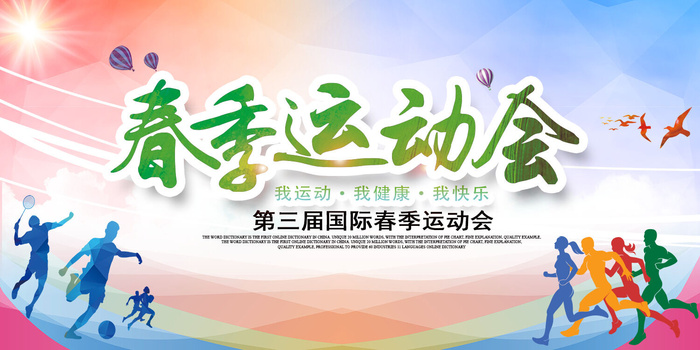 春季运动会图片psd模版下载