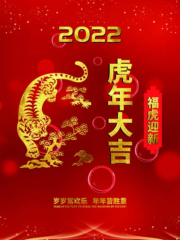 虎年新年海报展板PSD模板2022虎年大吉psd模版下载