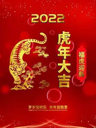 虎年新年海报展板PSD模板2022虎年大吉