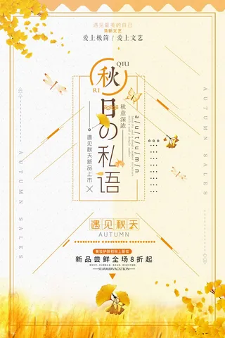 小清新秋日私语遇见秋天新上市秋天促销海报