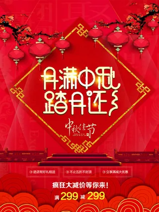 月满中秋踏月还乡海报设计PSD素材