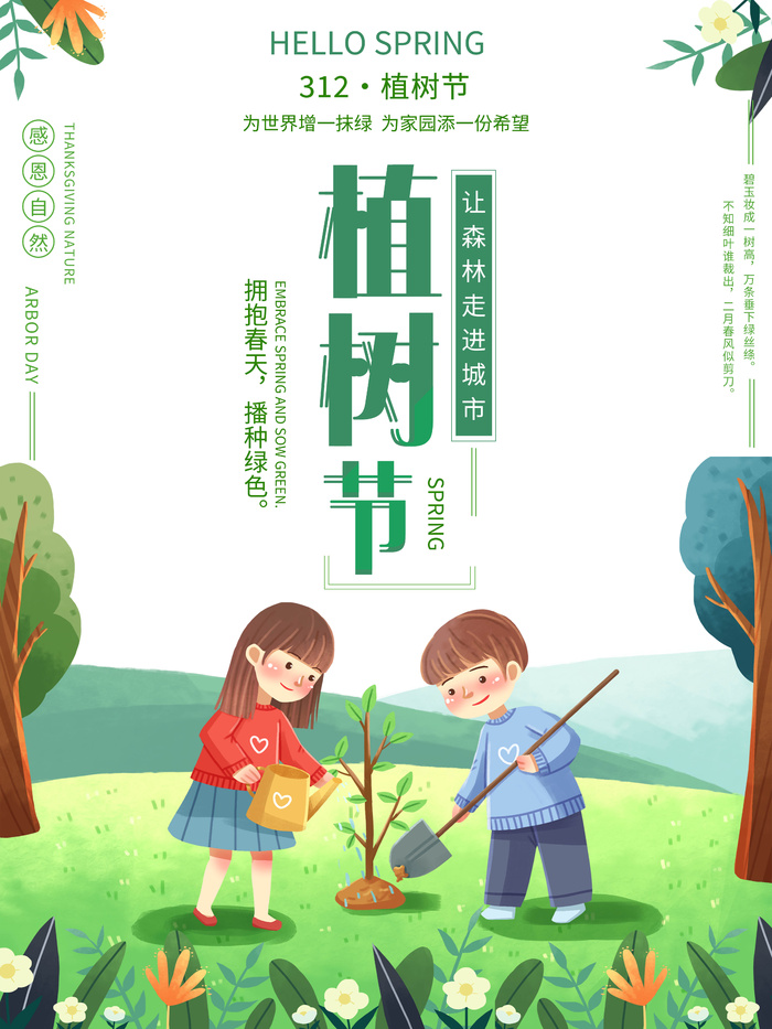 植树节清新绿色植树节宣传海报