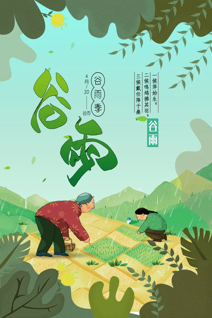 中国风谷雨背景风景psd模版下载