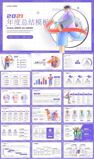 紫色3D插画可爱卡通风年终汇报ppt模板