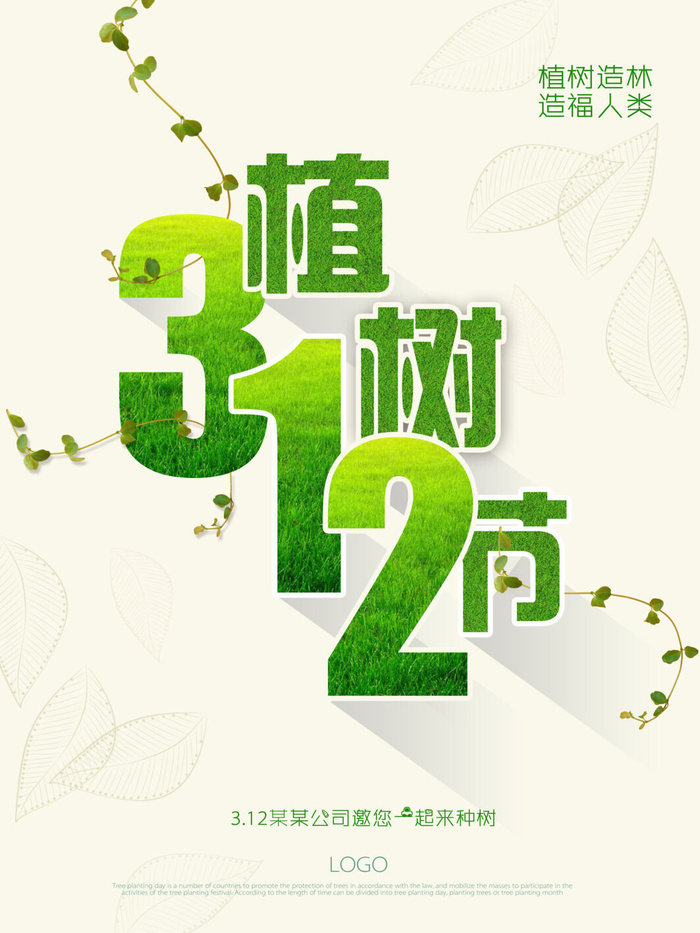 植树节种树活动广告PSD模板环保公益绿色低碳PS素材海报展板背景
