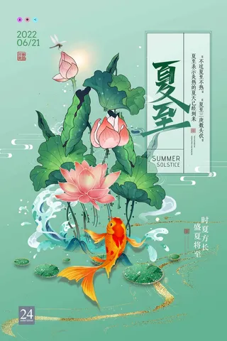 夏至 夏至宣传海报