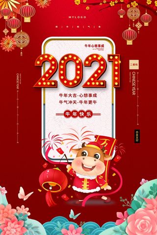 中国风2021牛年春节大气新年牛年海报模板设计