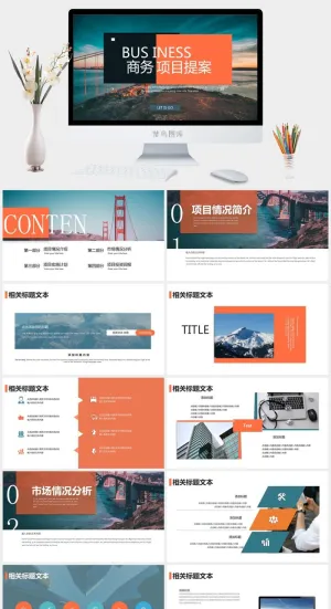 商务顶目提案PPT模板预览图
