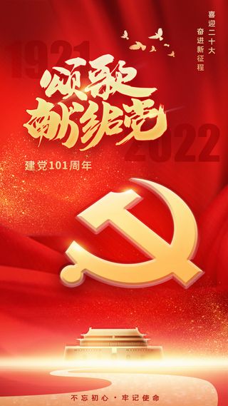 七一建党节喜迎二十大党建海报H5